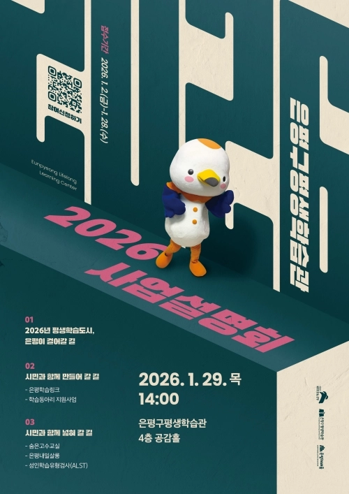 2026 은평구 평생학습관 사업설명회 홍보물.  은평구 제공