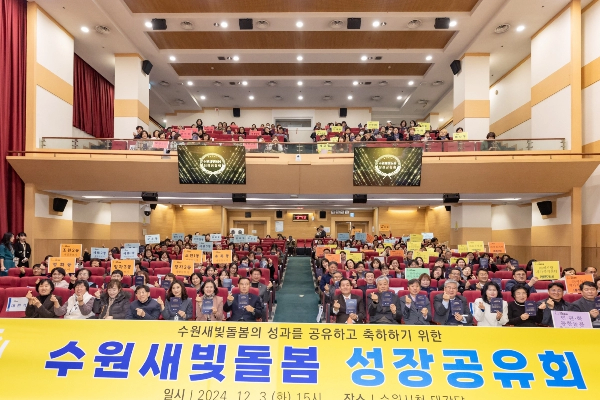 지난 2024년 12월 열린 수원새빝돌봄 성장 공유회에서 이재준 수원시장(앞줄 오른쪽 8번째)과 참석자들이 기념 촬영을 하고 있다. (수원시 제공)