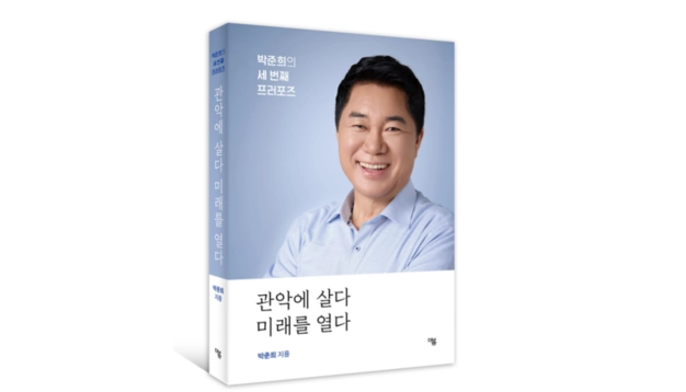 박준희 관악구청장 저서 ‘관악에 살다 미래를 열다’