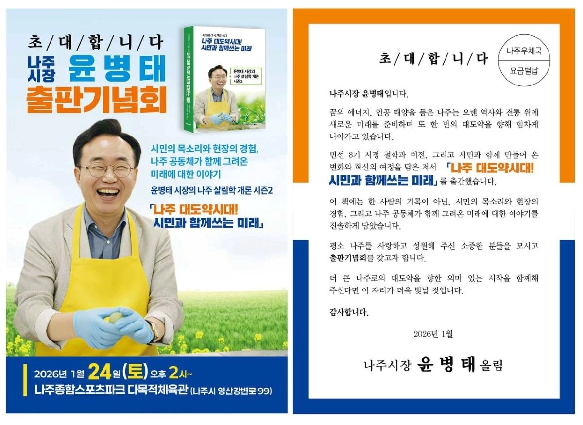 윤병태 나주시장의 출판기념회 초대장.  상상출판사