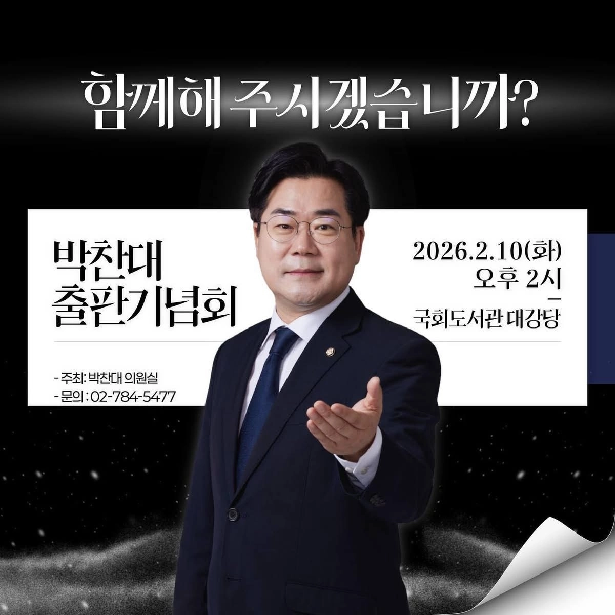 박찬대 의원 출판기념회 포스터. 박 의원 SNS