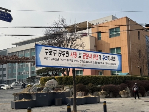 서울 구로구가 구청 앞에 걸은 공무원 사칭 주의 현수막.   구로구 제공