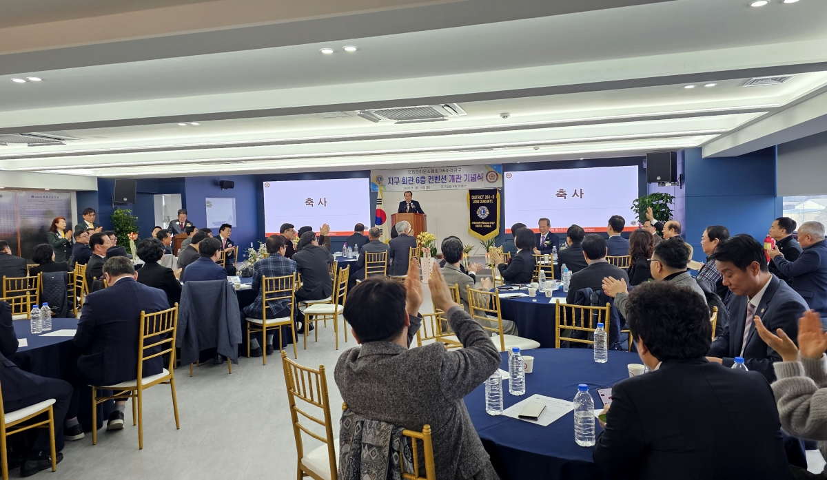 19일 서울 서초구 효령로 국제라이온스협회 354-D지구 6층에서 열린 ‘지구 컨벤션 개관 기념식’에서 참석자들이 축사를 들으며 환호하고 있다.