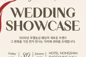 “런웨이 보면서 웨딩 드레스 고르세요”…호텔농심 ‘2026 웨딩 쇼케이스’