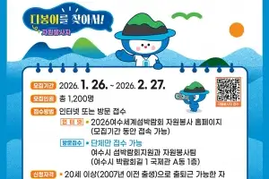 여수세계섬박람회 자원봉사자 ‘다봉이’ 모집