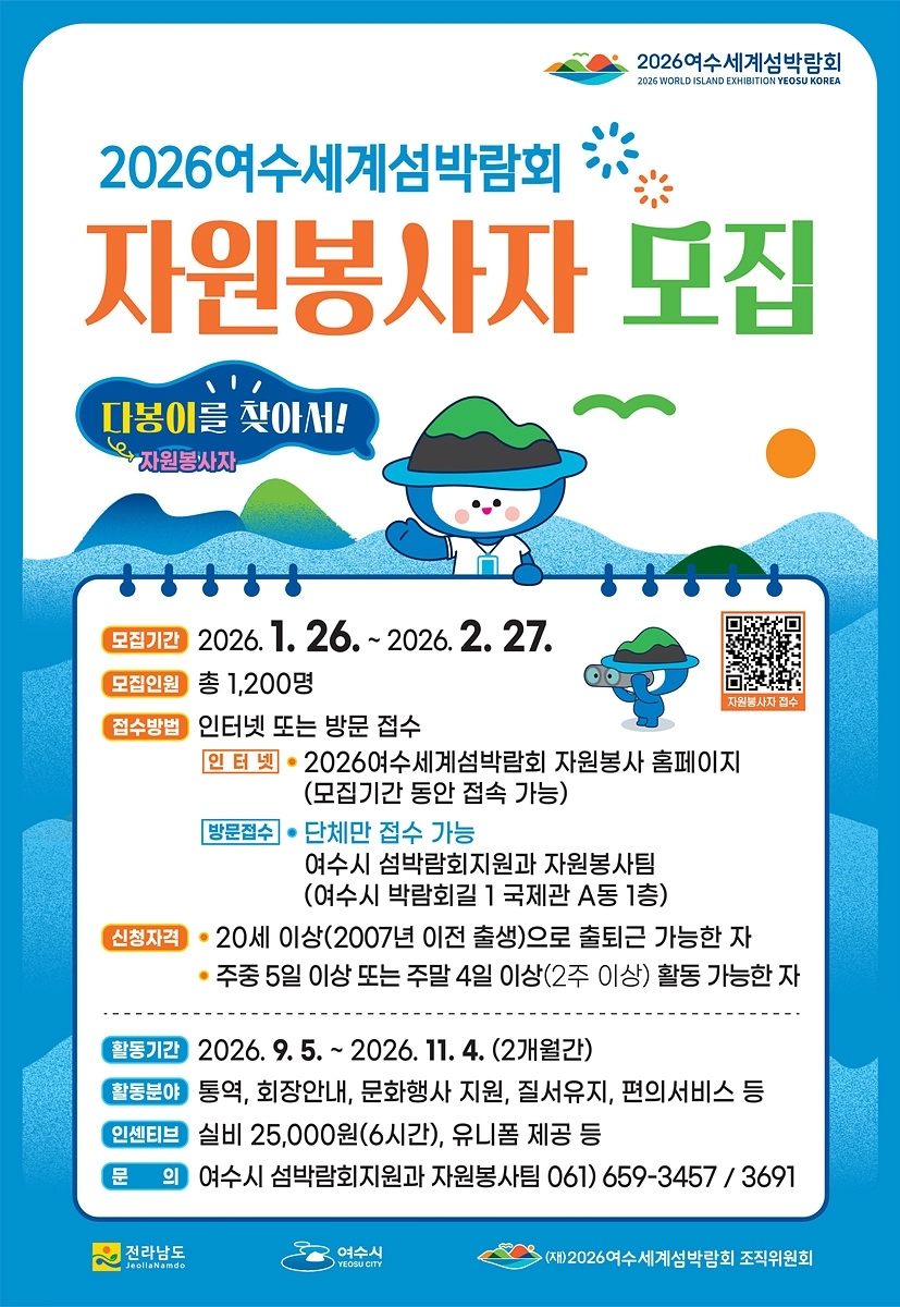 2026여수세계섬박람회 자원봉사자 “다봉이” 모집 홍보물.