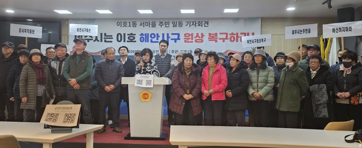 이호1동 서마을 주민들은 지난 8일 제주도의회 카페에서 기자회견을 열고, 해안사구의 원상 복구를 촉구하고 있다. 제주 강동삼 기자