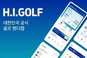 한국 공식 핸디캡 프로그램  H.I.GOLF 등장
