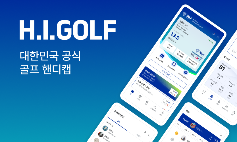 대한골프협회가 만든 공식 골프 핸디캡 시스템 H.I.GOLF. 대한골프협회 제공