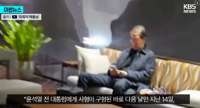 한덕수 전 국무총리가 한 호텔 로비에서 포착됐다며 유튜브 채널 ‘최욱의 매불쇼’가 공개한 영상. 자료 : 최욱의 매불쇼