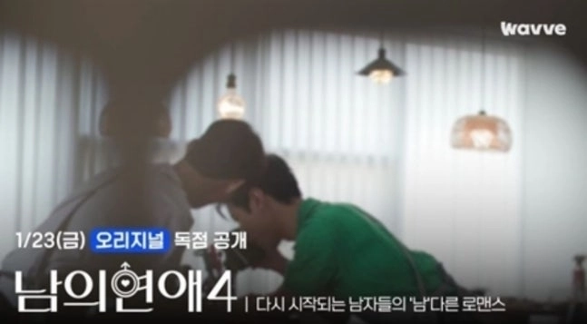 ‘남의연애 시즌4’. 웨이브