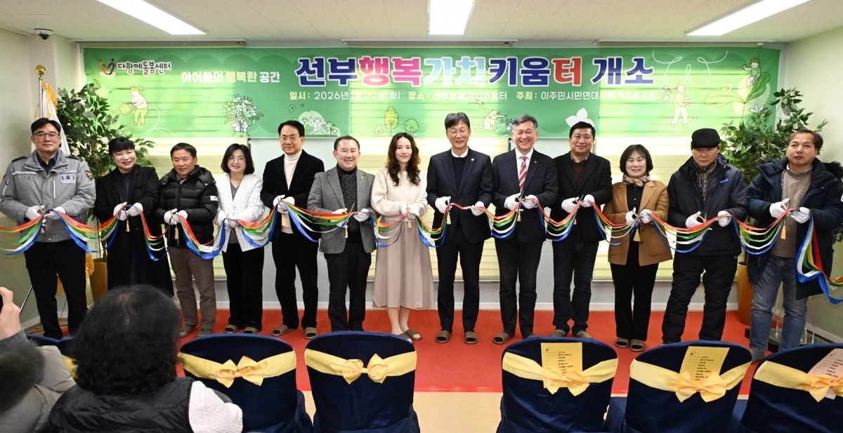 안산시 다함께돌봄센터 17호점 ‘선부행복가치키움터’ 개소식에서 참석자들이 테입 커팅을 하고 있다. (안산시 제공)