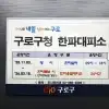 구로구, 강력 한파 예보…한파쉼터·응급대피소 운영