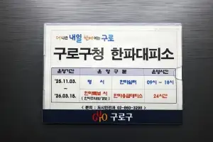 구로구, 강력 한파 예보…한파쉼터·응급대피소 운영