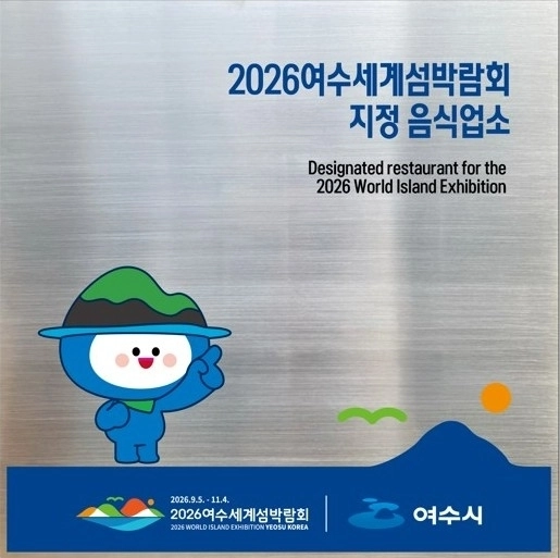 2026 여수세계섬박람회 지정음식업소 모집 홍보물.