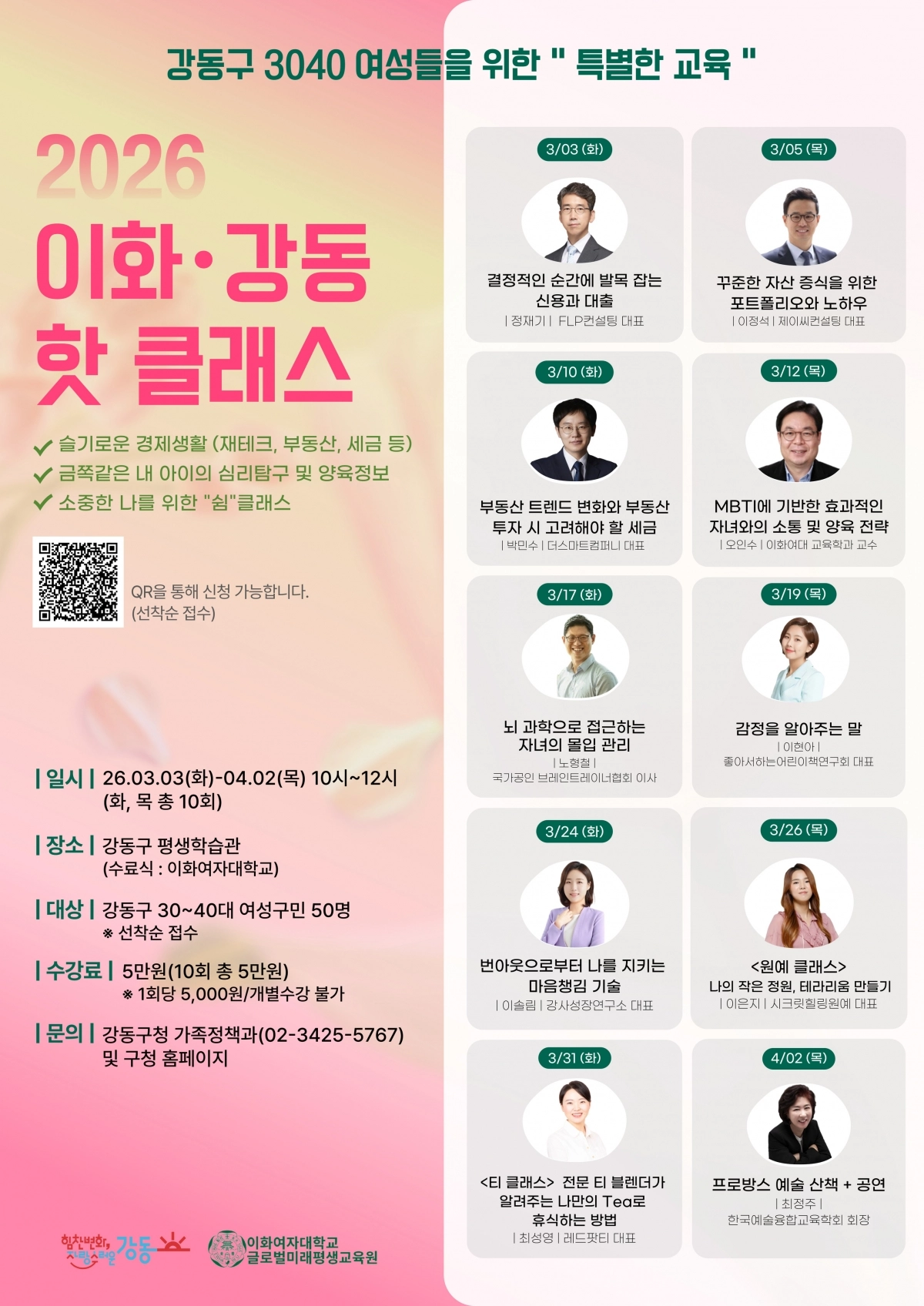 서울 강동구 ‘이화-강동 핫 클래스’ 포스터. 강동구 제공
