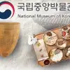 국중박 ‘K컬처 성지’ 굳히기