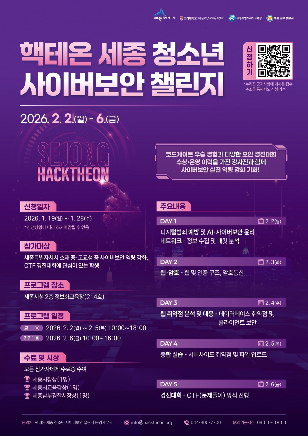 ‘핵테온 세종 청소년 사이버보안 챌린지’ 포스터. 시 제공