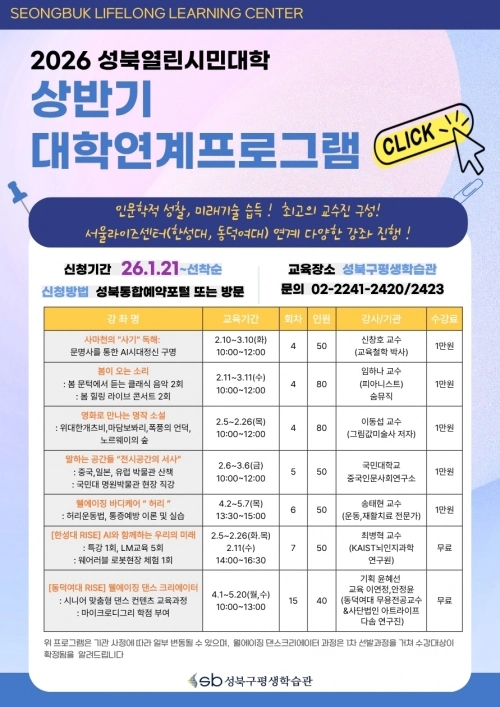 2026년 성북열린시민대학 상반기 대학연계프로그램 안내문. 성북구 제공