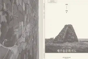 제주 돌담의 비밀을 파헤친다… 돌문화 가치 정리한 학술서 2종 발간