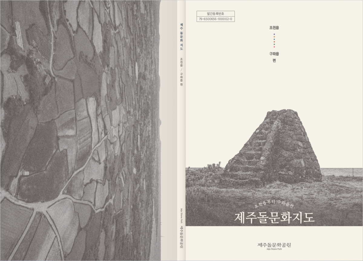 제주돌문화공원관리소 제공