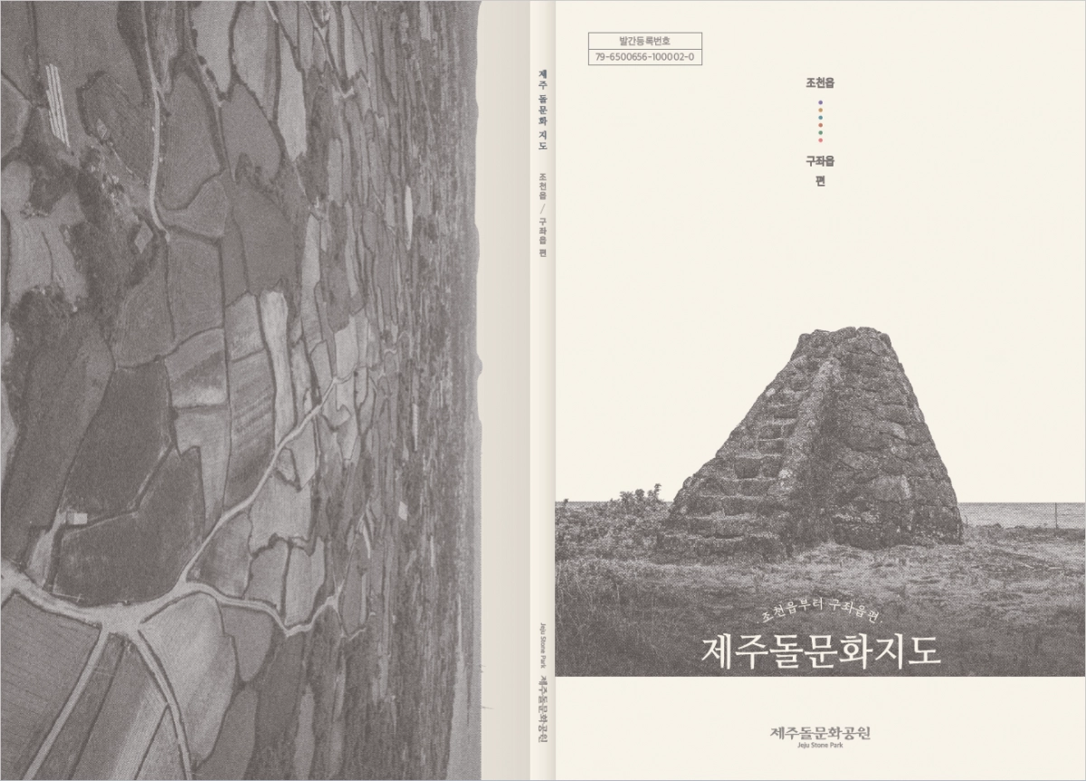제주돌문화공원관리소 제공