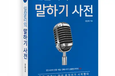 현장홍보 전문가가 전하는 말 잘하는 법…‘일잘러의 말하기 사전’