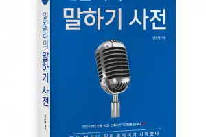 현장홍보 전문가가 전하는 말 잘하는 법…‘일잘러의 말하기 사전’