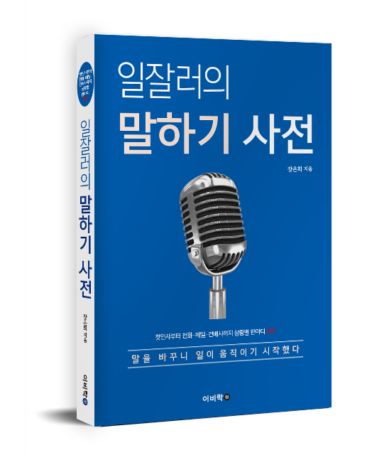 ‘일잘러의 말하기 사전’ 표지