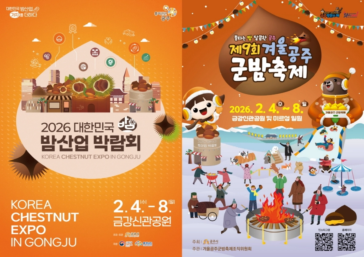 ‘겨울공주 군밤축제’와 ‘2026 대한민국 밤산업 박람회’ 포스터. 시 제공