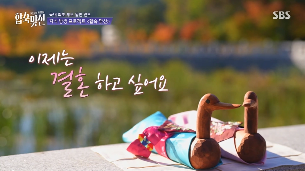 SBS 연애 예능 프로그램 ‘자식방생프로젝트 합숙 맞선’ 방송화면 캡처