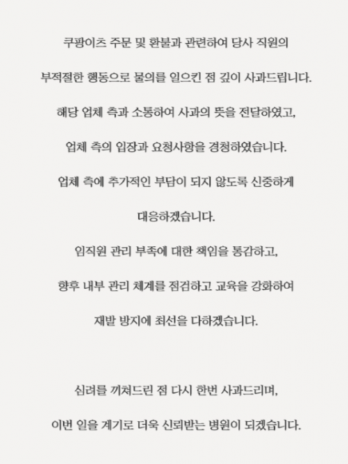 서울 강남의 한 성형외과에서 배달 음식 취식 후 반복적으로 취소·환불을 요청한 사실이 드러나자, 해당 병원 측은 홈페이지에 사과문을 게시했다. 병원 홈페이지 캡처