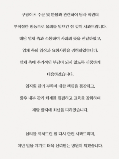 서울 강남의 한 성형외과에서 배달 음식 취식 후 반복적으로 취소·환불을 요청한 사실이 드러나자, 해당 병원 측은 홈페이지에 사과문을 게시했다. 병원 홈페이지 캡처