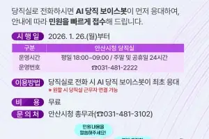 “AI가 야간·휴일 당직 섭니다”…안산시, AI 당직 보이스봇 운영
