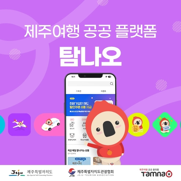 출범 10주년을 맞는 탐나오는 지난해 판매액 106억원을 기록해 최고 실적을 올렸다. 제주도 제공