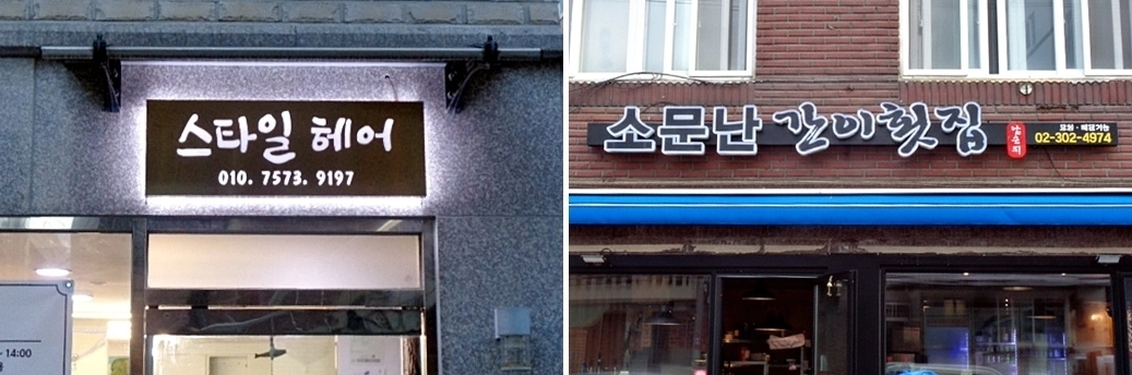 지난해 은평구 소규모 자영업자  발광다이오드(LED) 간판 설치 지원 사업으로 관내에 제작·설치된 간판. 은평구 제공