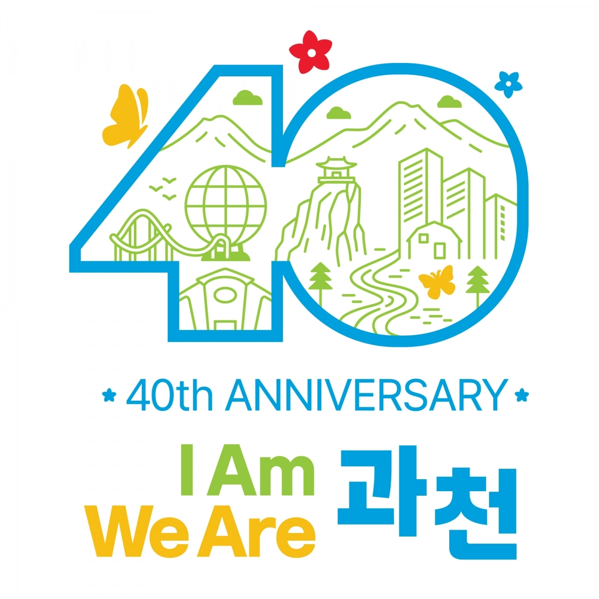 과천시 40주년 슬로건