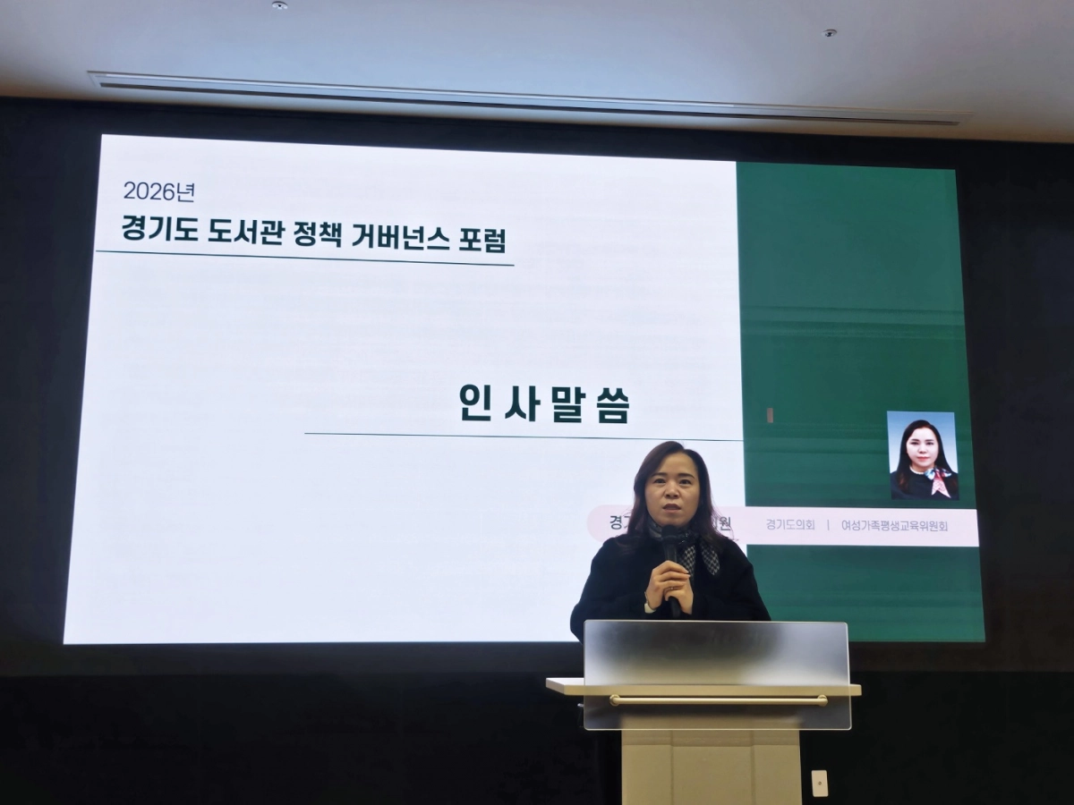 최효숙 의원이 21일 경기도서관 플래닛경기홀에서 열린 ‘2026 경기도 도서관 정책 거버넌스 포럼’에 참석해 인사말을 하고 있다.(사진=경기도의회)