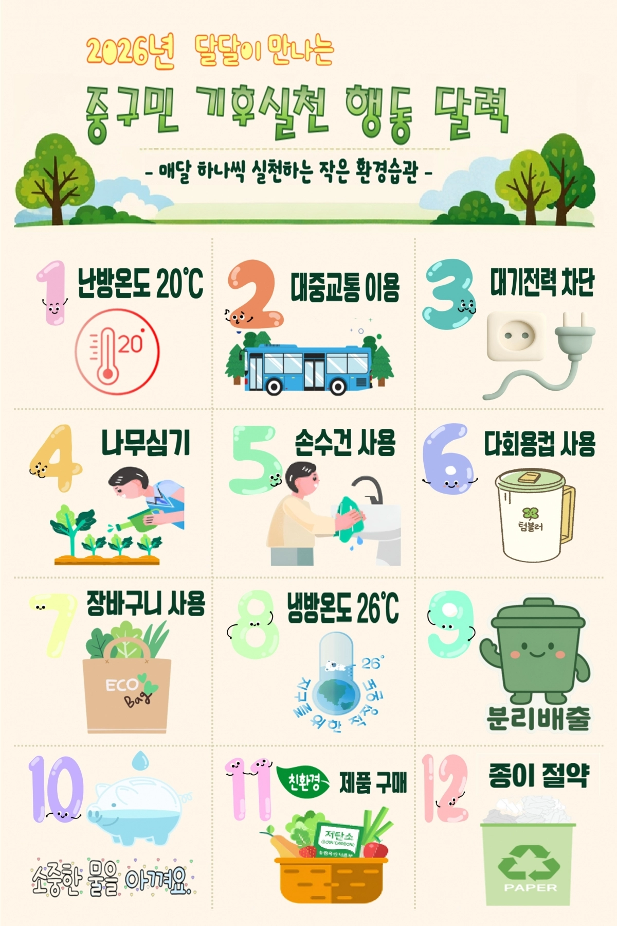 서울 중구 ‘기후실천 행동’ 달력