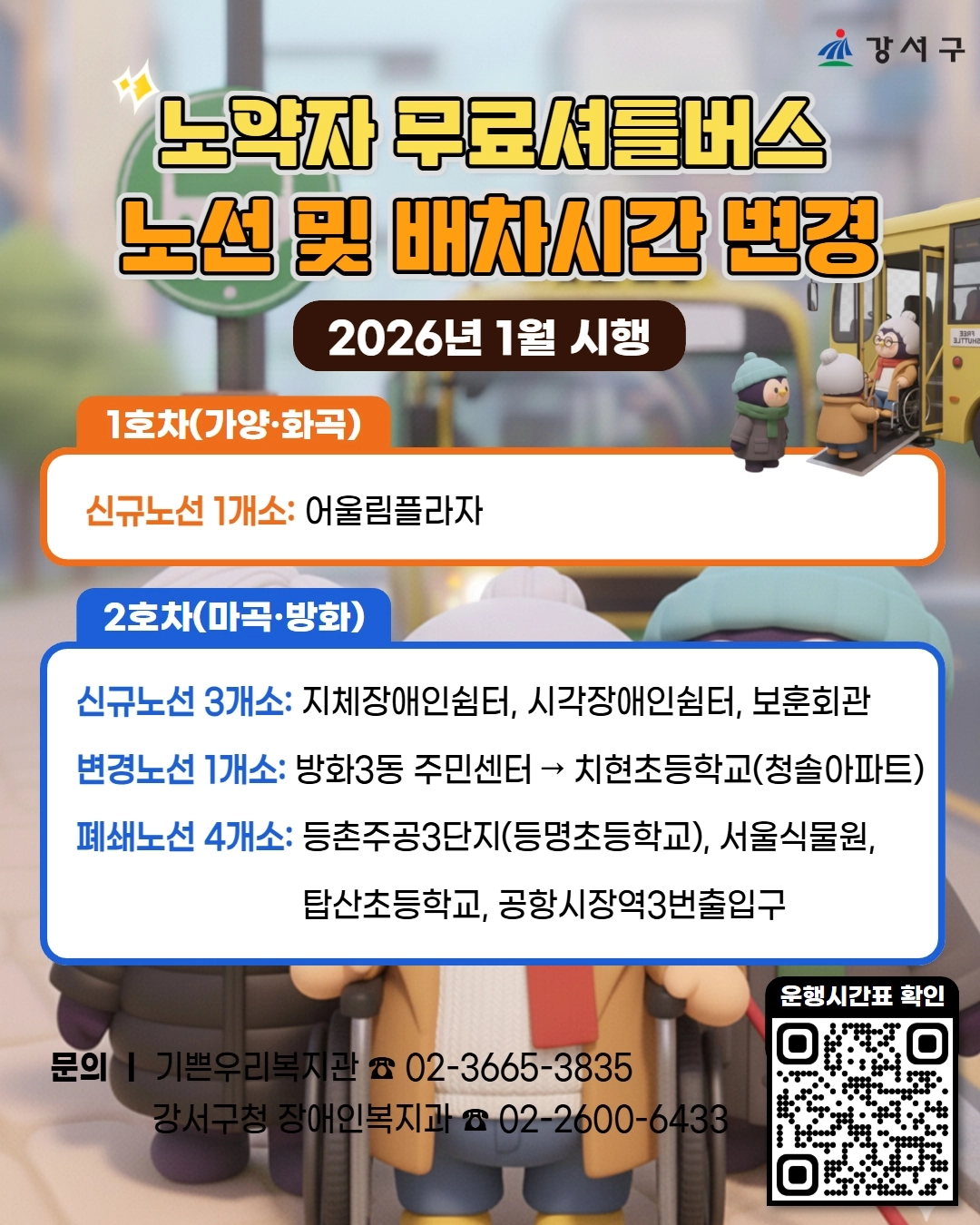강서구 노약자 무료셔틀버스 개편