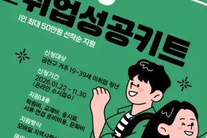 “이력서 준비부터 돕는다”…금천구, 청년 취업지원금 50만원 지원