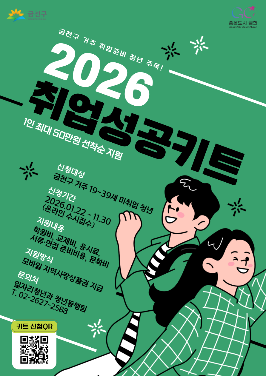 2026 금천구 취업 성공키트