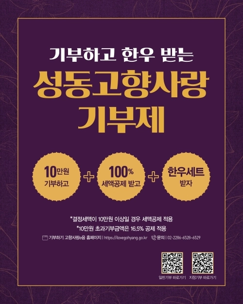 성동구 고향사랑기부제 안내문. 성동구 제공