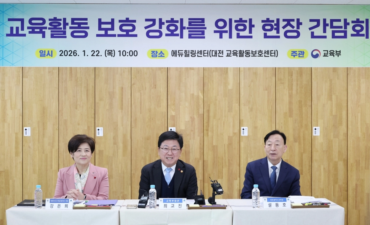 최교진 교육부 장관이 22일 대전 에듀힐링센터에서 강은희 교육감협의회장(대구시교육감), 설동호 대전교육감, 교사, 학부모들과 ‘교육활동 보호 강화 방안’‘을 주제로 현장간담회를 하고 있다. 2026.1.22  교육부 제공