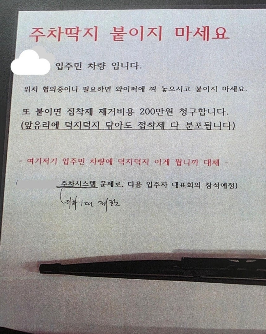한 아파트 입주민이 ‘불법주차 경고장’ 부착시 제거비로 수백만원을 청구하겠다고 경고한 것으로 전해졌다. 모 아파트 입주민은 20일 자동차 전문 온라인 커뮤니티 보배드림에 관련 내용이 담긴 폭로 글을 게시했다. 2026.1.20 보배드림