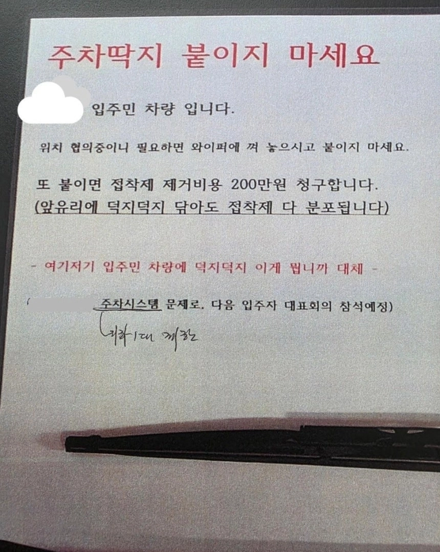 한 아파트 입주민이 ‘불법주차 경고장’ 부착시 제거비로 수백만원을 청구하겠다고 경고한 것으로 전해졌다. 모 아파트 입주민은 20일 자동차 전문 온라인 커뮤니티 보배드림에 관련 내용이 담긴 폭로 글을 게시했다. 2026.1.20 보배드림