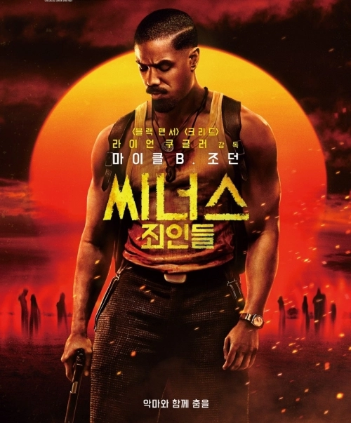 영화 ‘씨너스: 죄인들’ 포스터.