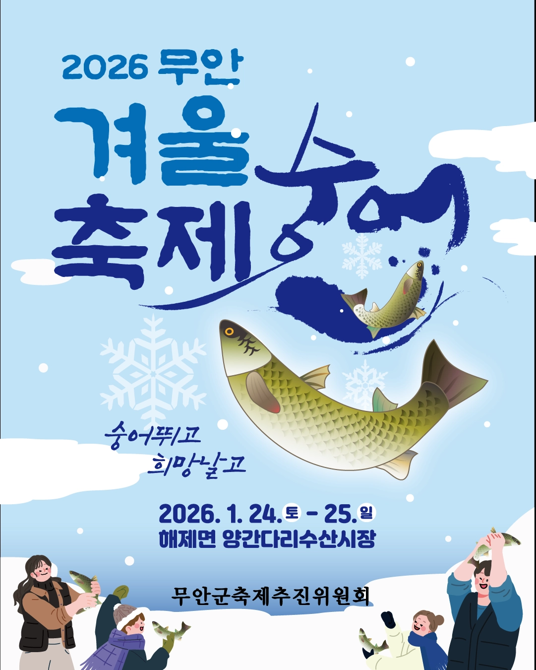 ‘2026 무안겨울숭어축제’ 홍보포스터. (무안군 제공)