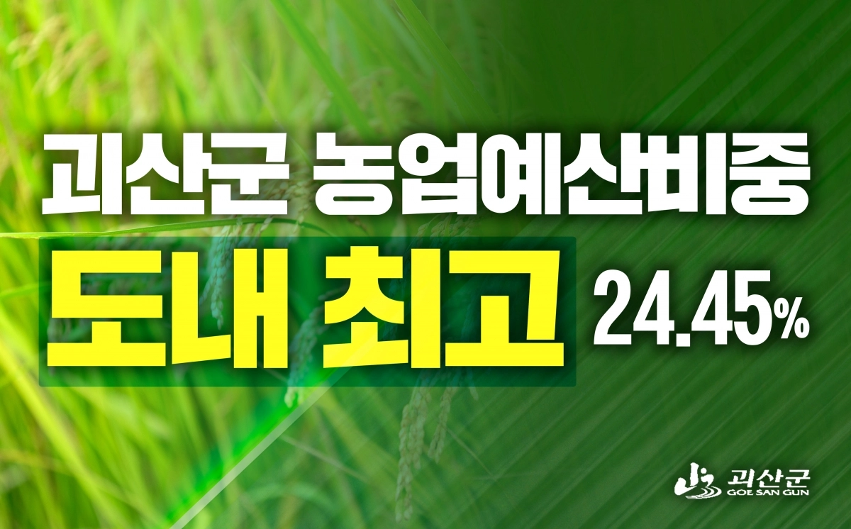 괴산군 농업예산 비중이 도내 최고 수준인 24.45%로 나타났다. 괴산군 제공.