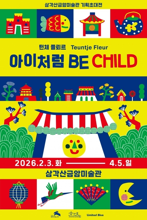 은평구 삼각산금암미술관 기획초대전시 ‘아이처럼(Be Child)’ 홍보물. 은평구 제공